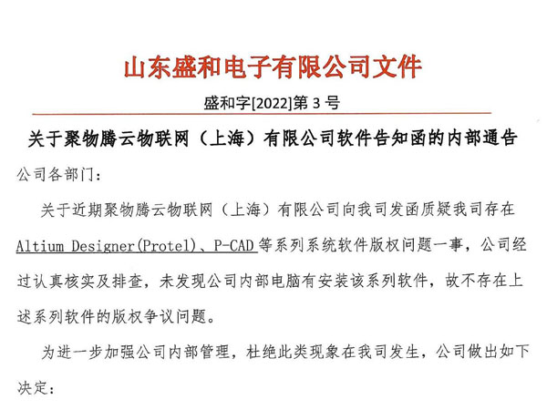 關于聚物騰云物聯(lián)網(wǎng)（上海）有限公司軟件告知函的內(nèi)部通告